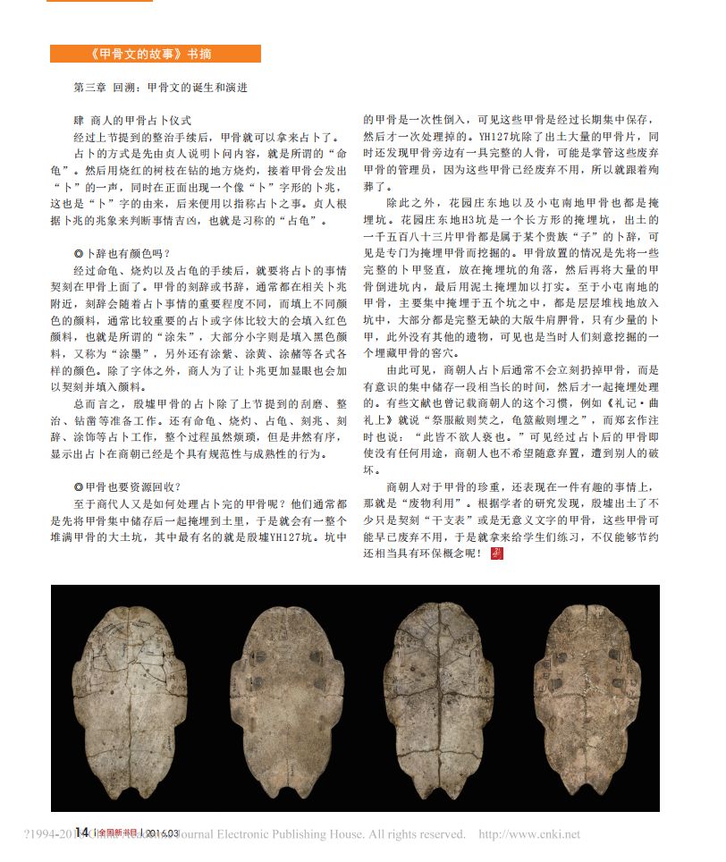《甲骨文的故事》